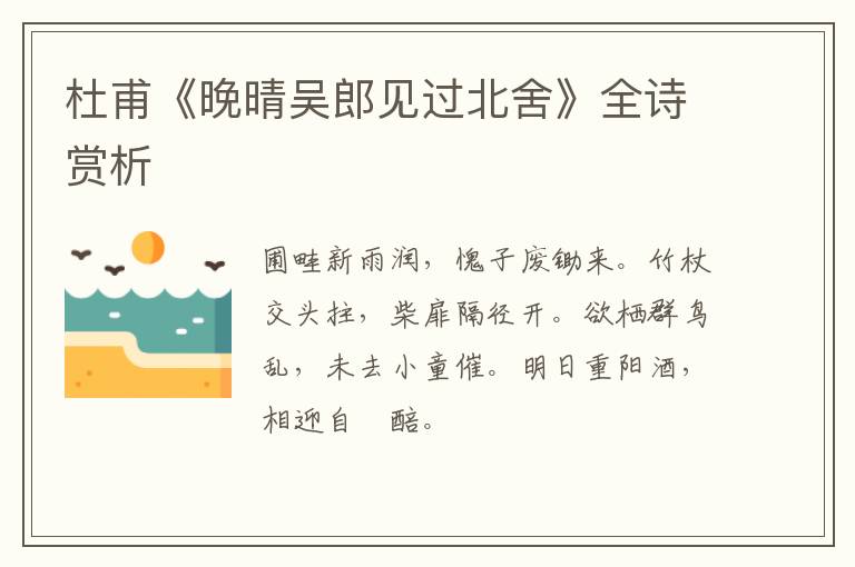  杜甫《晚晴吴郎见过北舍》全诗赏析