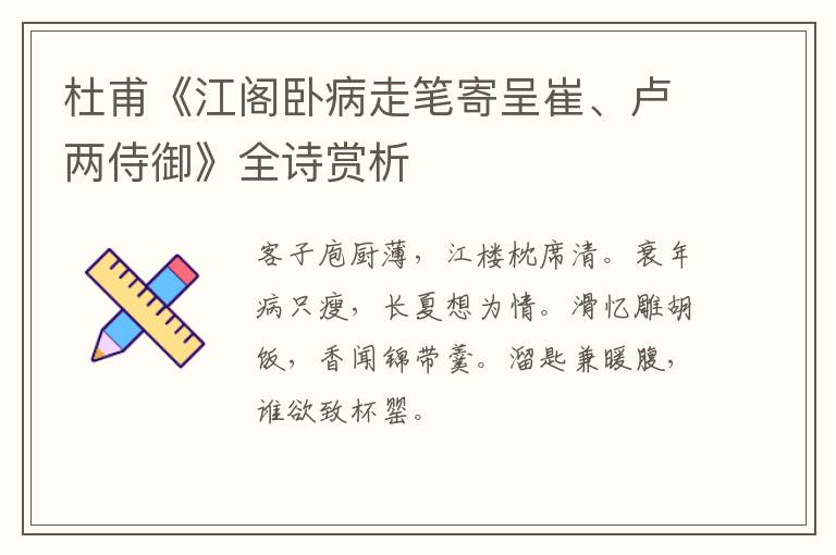  杜甫《江阁卧病走笔寄呈崔、卢两侍御》全诗赏析