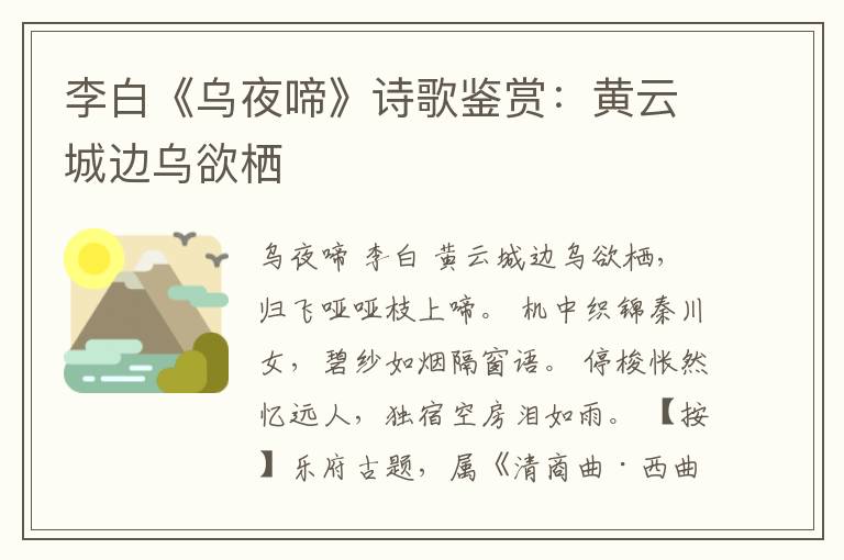  李白《乌夜啼》诗歌鉴赏：黄云城边乌欲栖