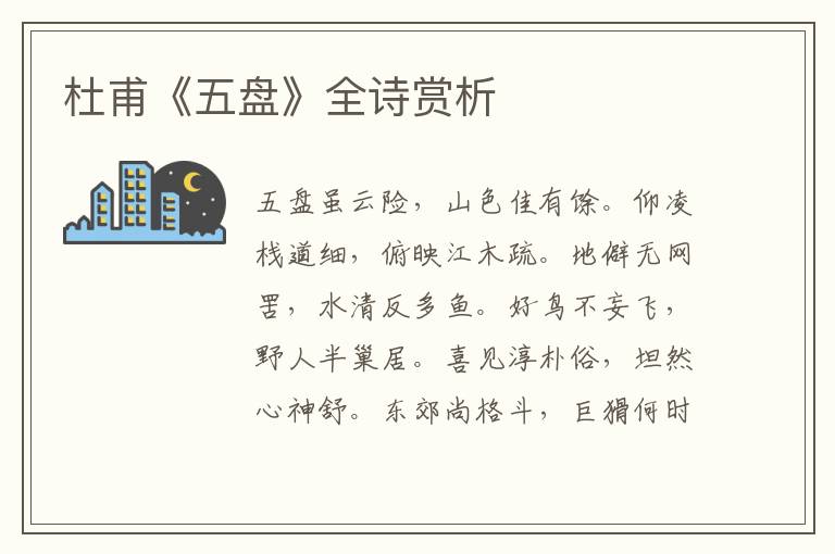  杜甫《五盘》全诗赏析