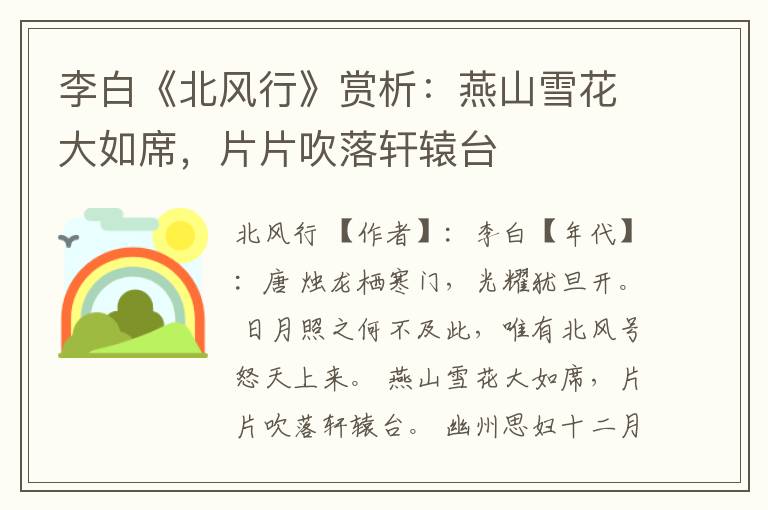  李白《北风行》赏析：燕山雪花大如席，片片吹落轩辕台
