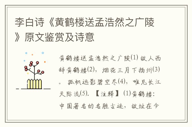 李白诗《黄鹤楼送孟浩然之广陵》原文鉴赏及诗意