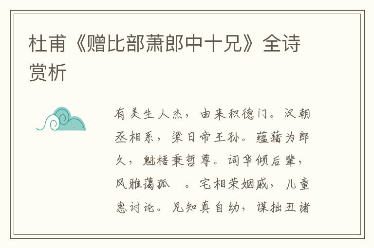  杜甫《赠比部萧郎中十兄》全诗赏析