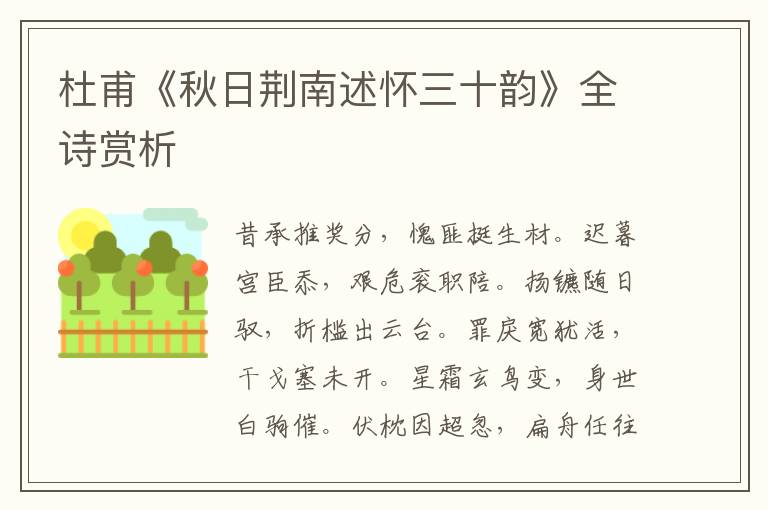  杜甫《秋日荆南述怀三十韵》全诗赏析