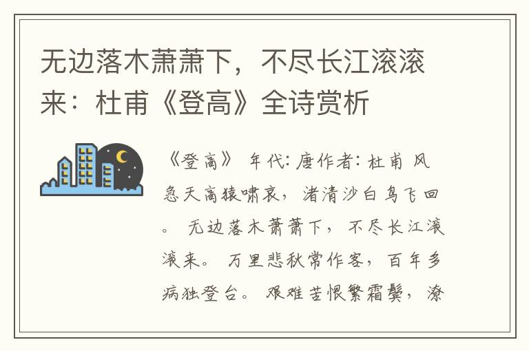  无边落木萧萧下，不尽长江滚滚来：杜甫《登高》全诗赏析