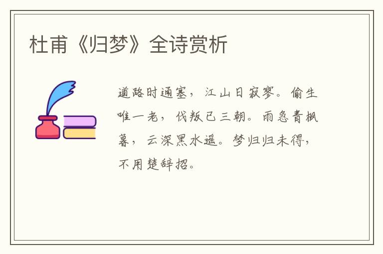  杜甫《归梦》全诗赏析