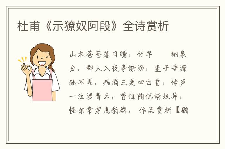  杜甫《示獠奴阿段》全诗赏析
