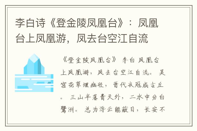  李白诗《登金陵凤凰台》：凤凰台上凤凰游，凤去台空江自流