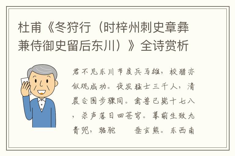  杜甫《冬狩行（时梓州刺史章彝兼侍御史留后东川）》全诗赏析