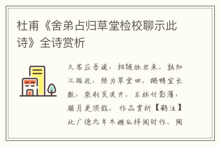  杜甫《舍弟占归草堂检校聊示此诗》全诗赏析