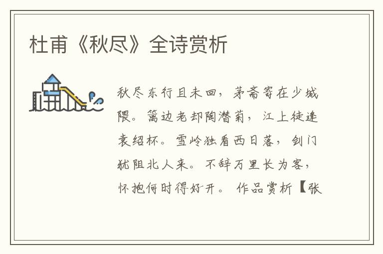  杜甫《秋尽》全诗赏析