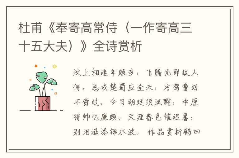  杜甫《奉寄高常侍（一作寄高三十五大夫）》全诗赏析