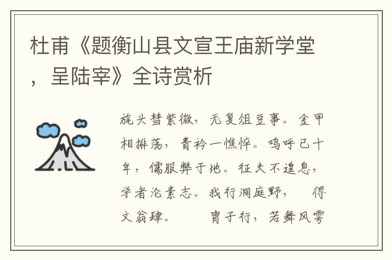  杜甫《题衡山县文宣王庙新学堂，呈陆宰》全诗赏析