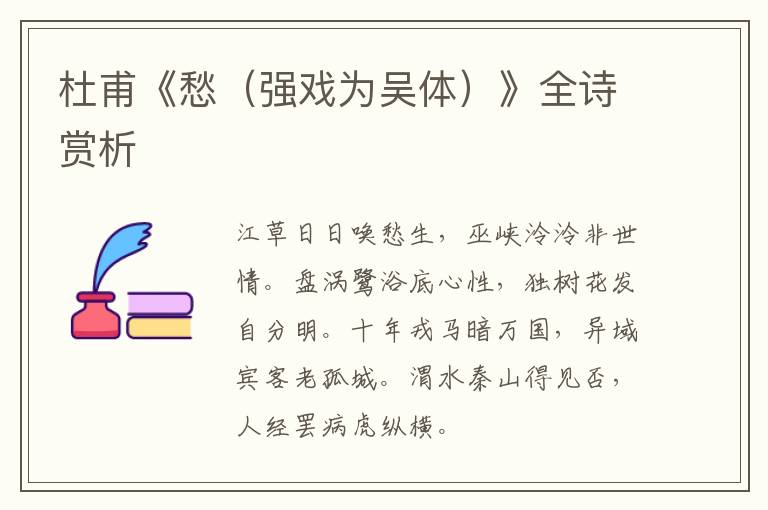  杜甫《愁（强戏为吴体）》全诗赏析