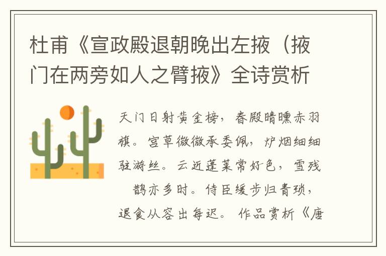  杜甫《宣政殿退朝晚出左掖（掖门在两旁如人之臂掖》全诗赏析