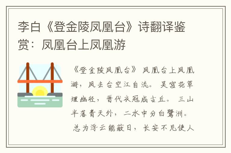  李白《登金陵凤凰台》诗翻译鉴赏：凤凰台上凤凰游