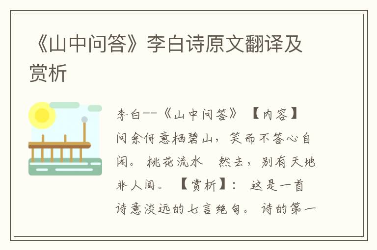  《山中问答》李白诗原文翻译及赏析