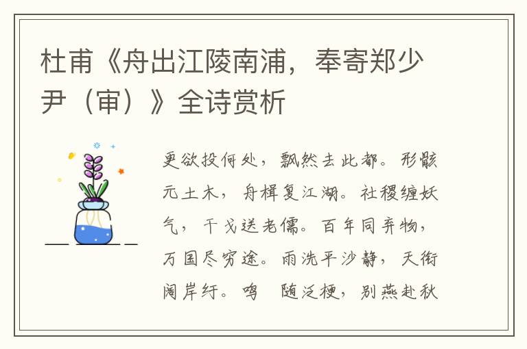  杜甫《舟出江陵南浦，奉寄郑少尹（审）》全诗赏析