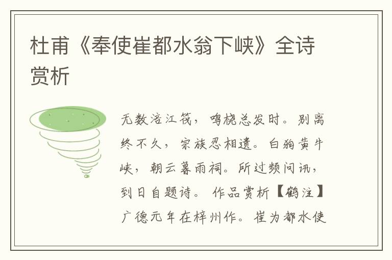  杜甫《奉使崔都水翁下峡》全诗赏析