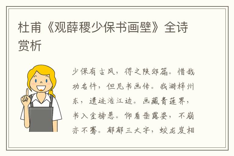  杜甫《观薛稷少保书画壁》全诗赏析
