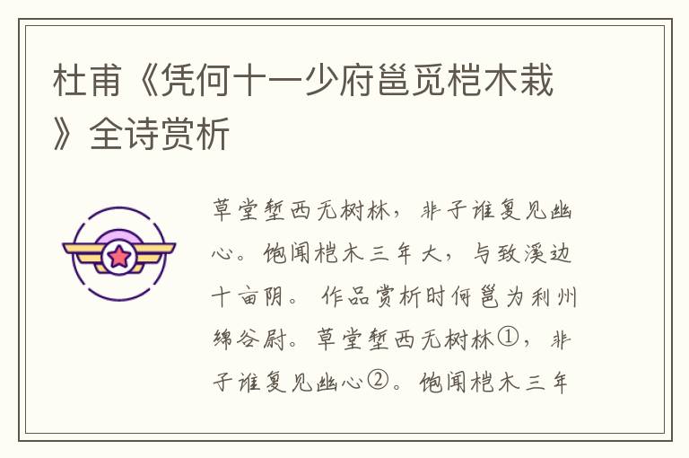  杜甫《凭何十一少府邕觅桤木栽》全诗赏析