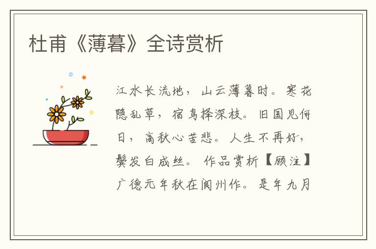  杜甫《薄暮》全诗赏析