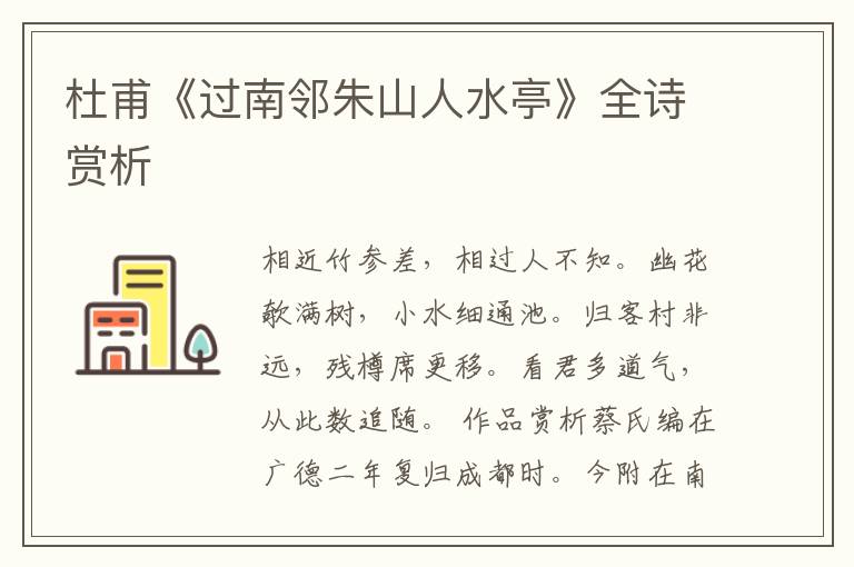  杜甫《过南邻朱山人水亭》全诗赏析