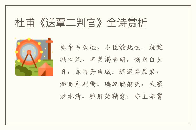  杜甫《送覃二判官》全诗赏析