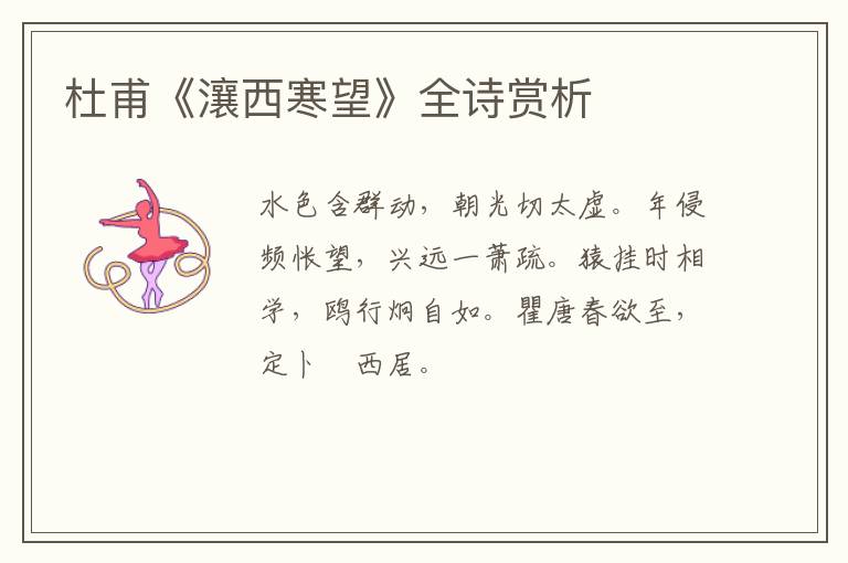  杜甫《瀼西寒望》全诗赏析