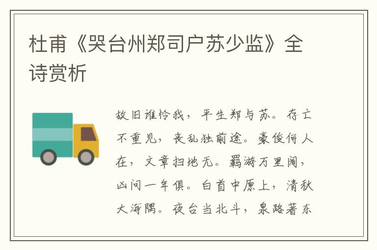  杜甫《哭台州郑司户苏少监》全诗赏析