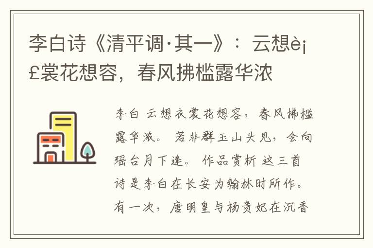  李白诗《清平调·其一》：云想衣裳花想容，春风拂槛露华浓