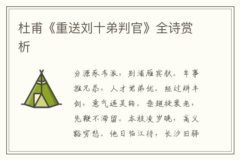  杜甫《重送刘十弟判官》全诗赏析