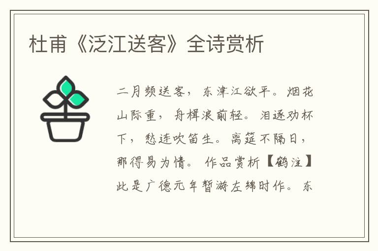  杜甫《泛江送客》全诗赏析