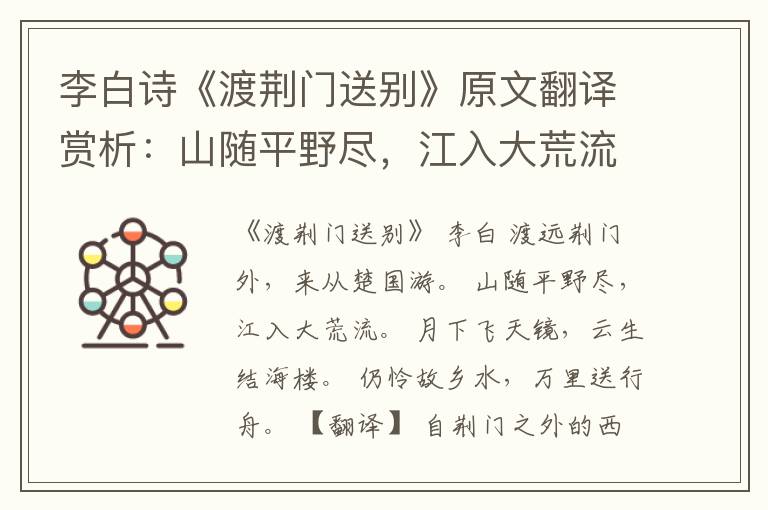  李白诗《渡荆门送别》原文翻译赏析：山随平野尽，江入大荒流