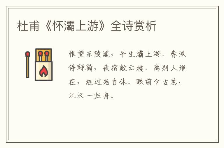  杜甫《怀灞上游》全诗赏析