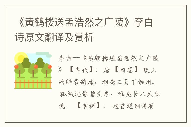  《黄鹤楼送孟浩然之广陵》李白诗原文翻译及赏析