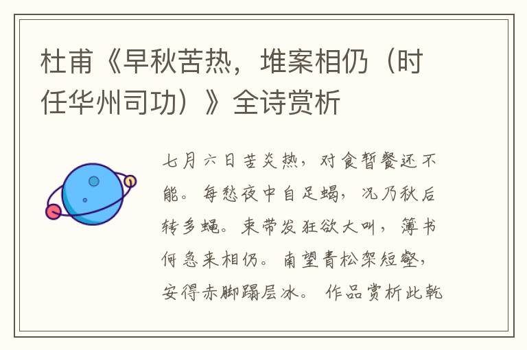  杜甫《早秋苦热，堆案相仍（时任华州司功）》全诗赏析