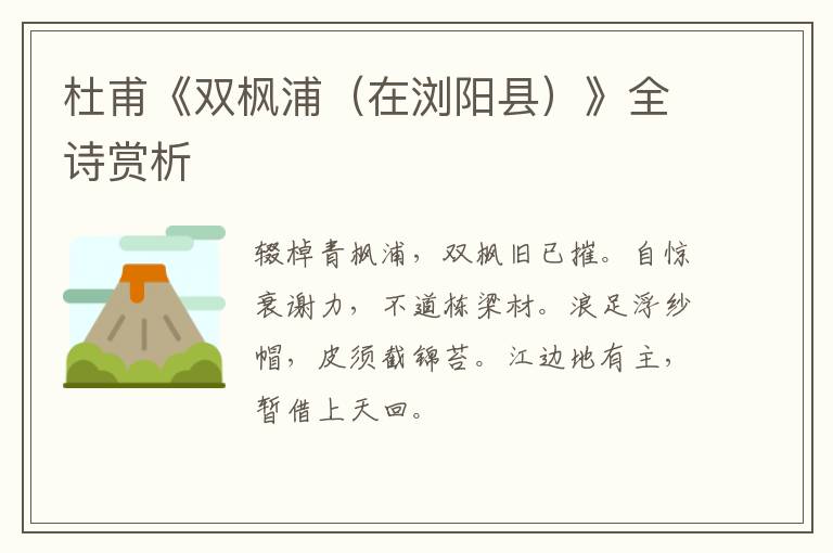 杜甫《双枫浦（在浏阳县）》全诗赏析