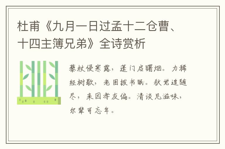 杜甫《九月一日过孟十二仓曹、十四主簿兄弟》全诗赏析