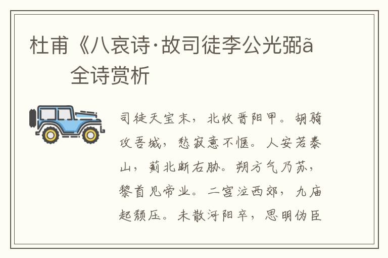  杜甫《八哀诗·故司徒李公光弼》全诗赏析