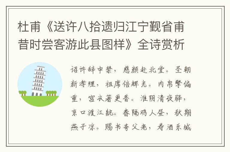  杜甫《送许八拾遗归江宁觐省甫昔时尝客游此县图样》全诗赏析