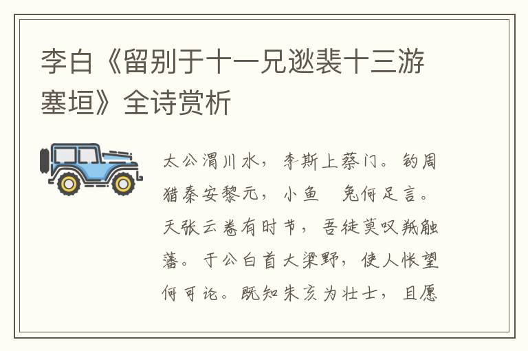  李白《留别于十一兄逖裴十三游塞垣》全诗赏析