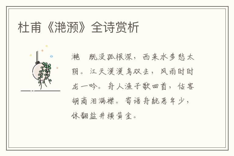  杜甫《滟滪》全诗赏析