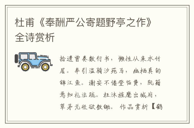  杜甫《奉酬严公寄题野亭之作》全诗赏析