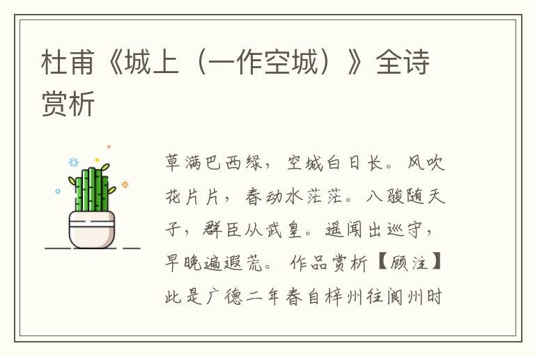  杜甫《城上（一作空城）》全诗赏析