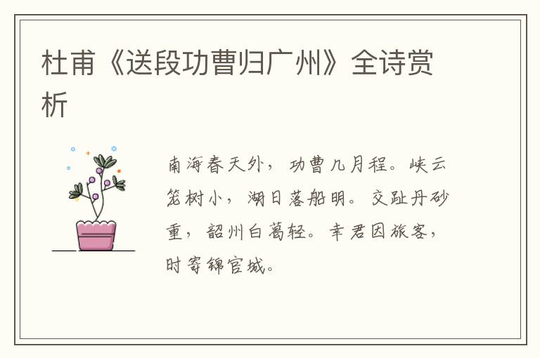  杜甫《送段功曹归广州》全诗赏析