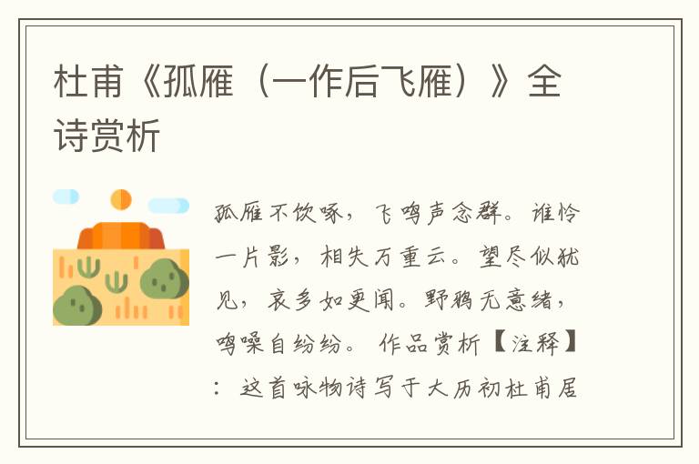  杜甫《孤雁（一作后飞雁）》全诗赏析