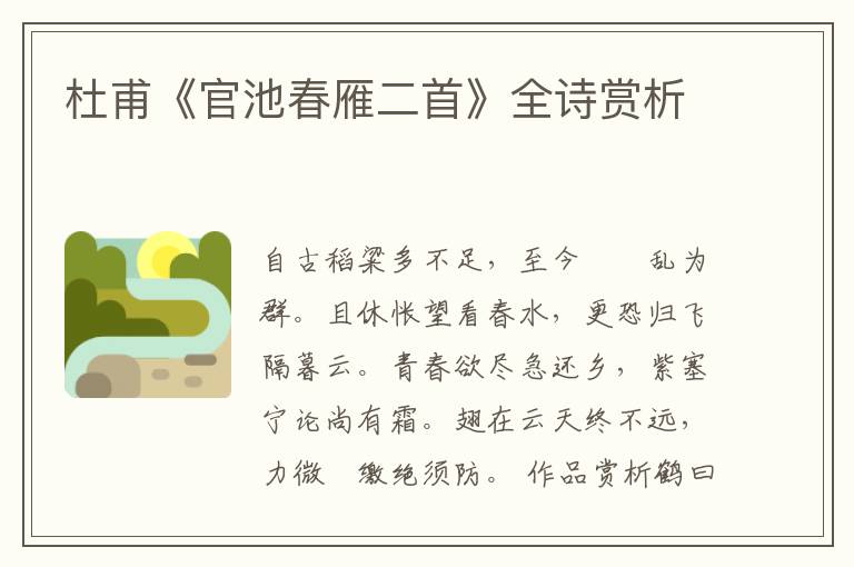  杜甫《官池春雁二首》全诗赏析