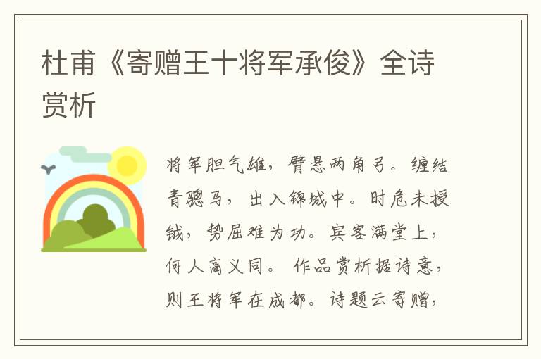  杜甫《寄赠王十将军承俊》全诗赏析