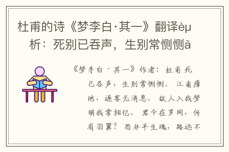  杜甫的诗《梦李白·其一》翻译赏析：死别已吞声，生别常恻恻。